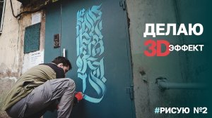 Рисую №2. Делаю 3D эффект.