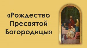 Рассказ об иконе "Рождество Пресвятой Богородицы"