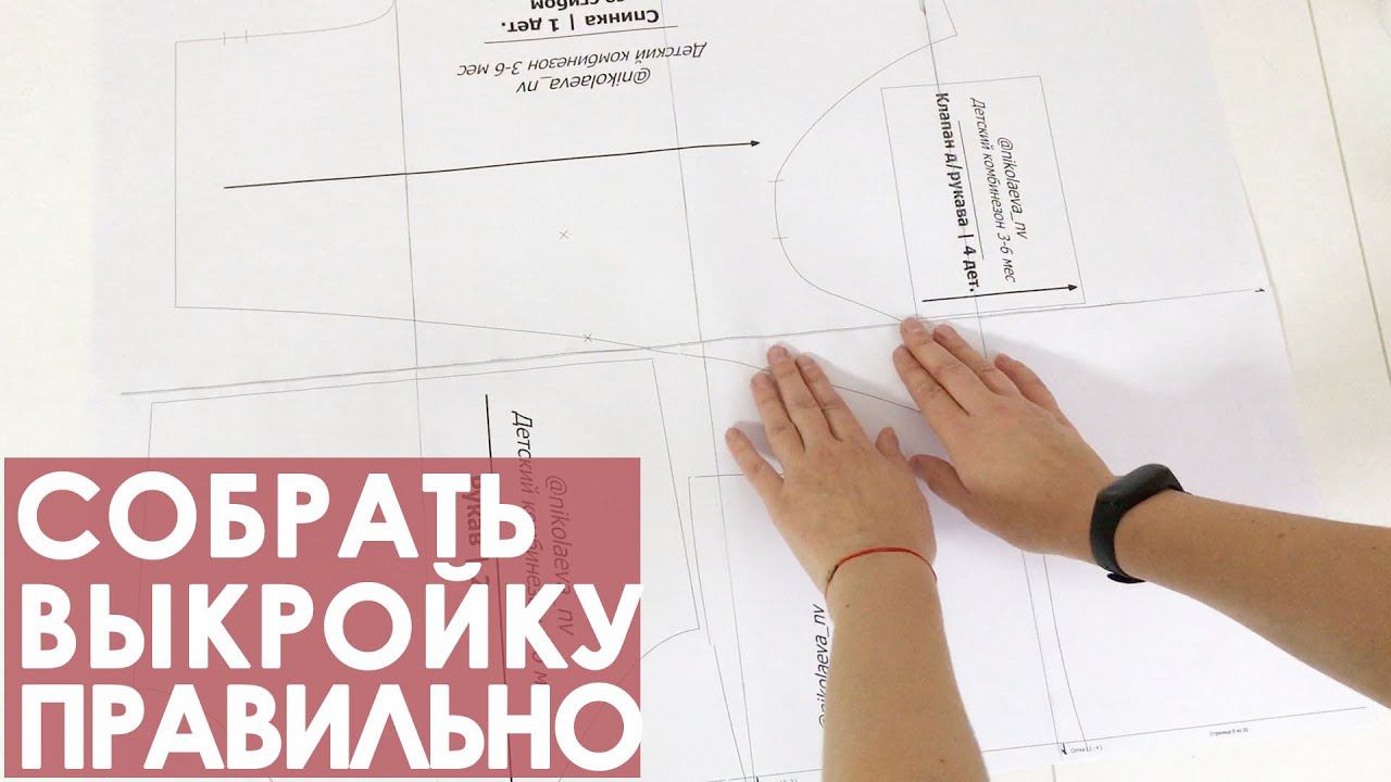Как правильно собрать выкройку смотреть онлайн