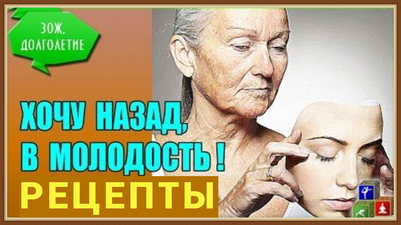 ОМОЛОЖЕНИЕ ОРГАНИЗМА - РЕЦЕПТЫ