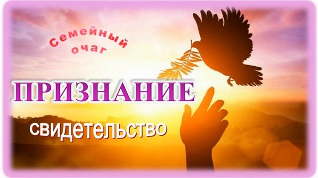 ? "Признание" ~ РАССКАЗ Христианский ~ ?