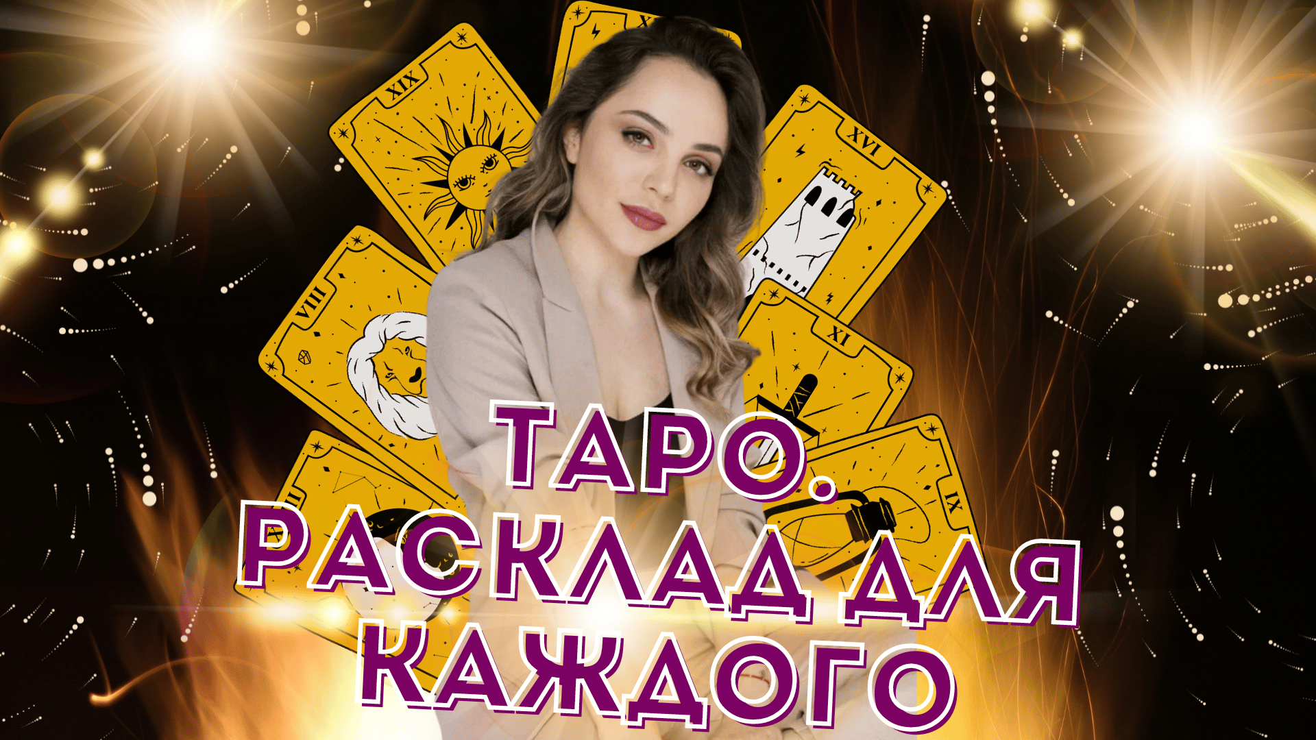 Расклады Таро для ВАШИМ запросам