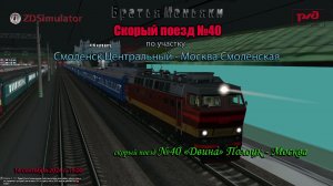 ZDSimulator - Скорый поезд №40 - по участку Смоленск - Москва