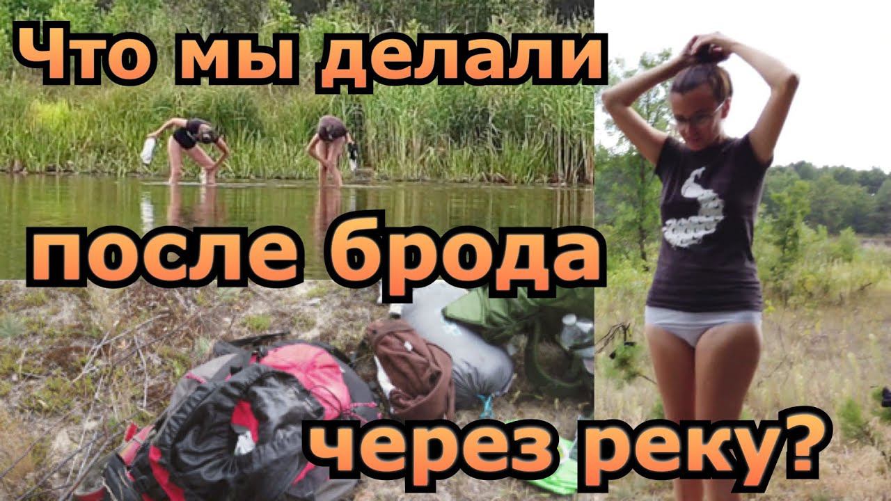 Часть 5. Переходим реку Уж вброд. Распаковка рюкзаков. Поход в Припять 2020. Девчонки в ЧЗО. смотреть онлайн