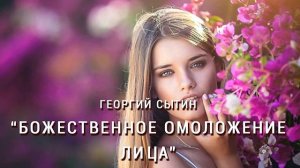 Настрои Г. Сытина. "Божественное омоложение лица"