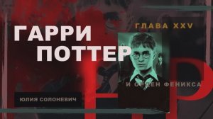 Гарри Поттер и Орден Феникса 25 глава | Жук на ниточке | Аудиокнига ТОП