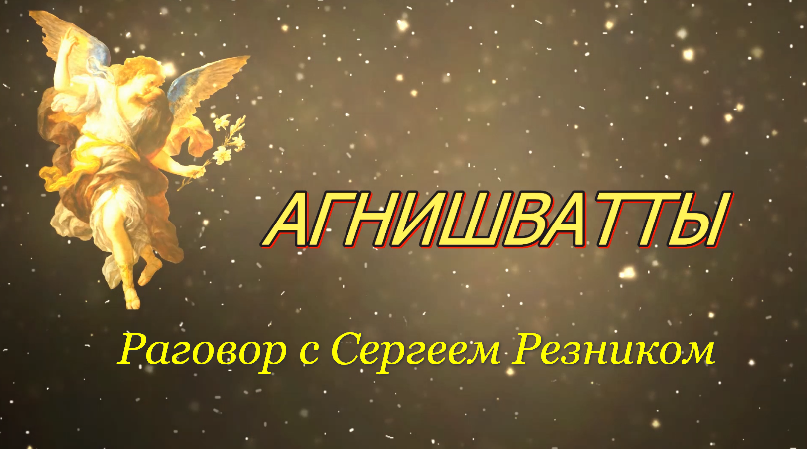 АГНИШВАТТЫ. Разговор с Сергеем Резником