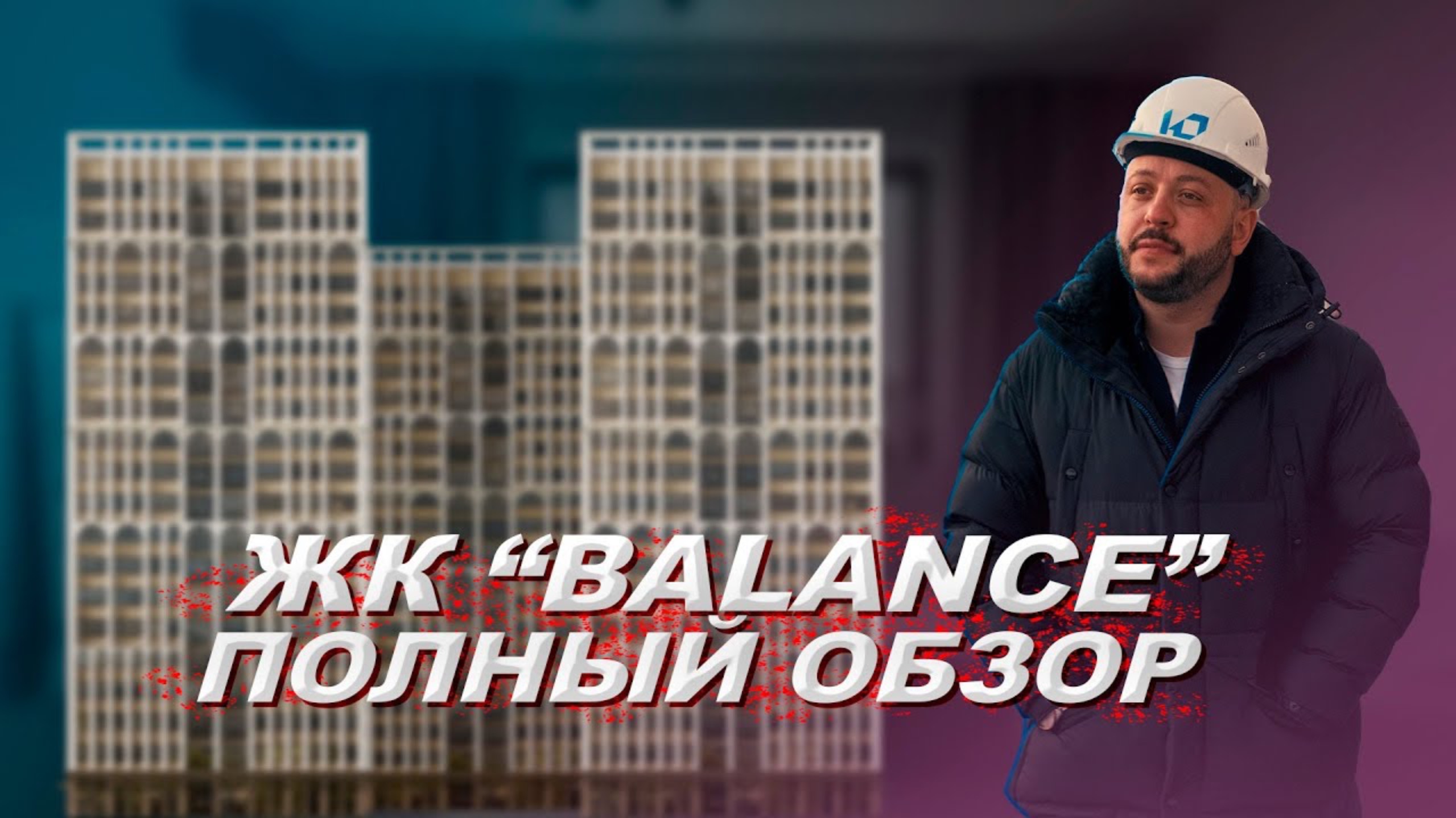 ЖК BALANCE ОБЗОР КАКИЕ МИНУСЫ? Интервью с застройщиком. Обзор новостроек Новосибирск. Недвижимость
