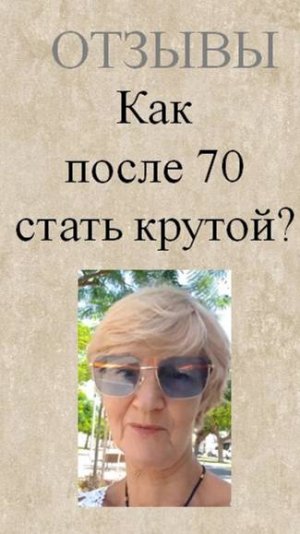 Как после 70 ожить и почувствовать крутой?