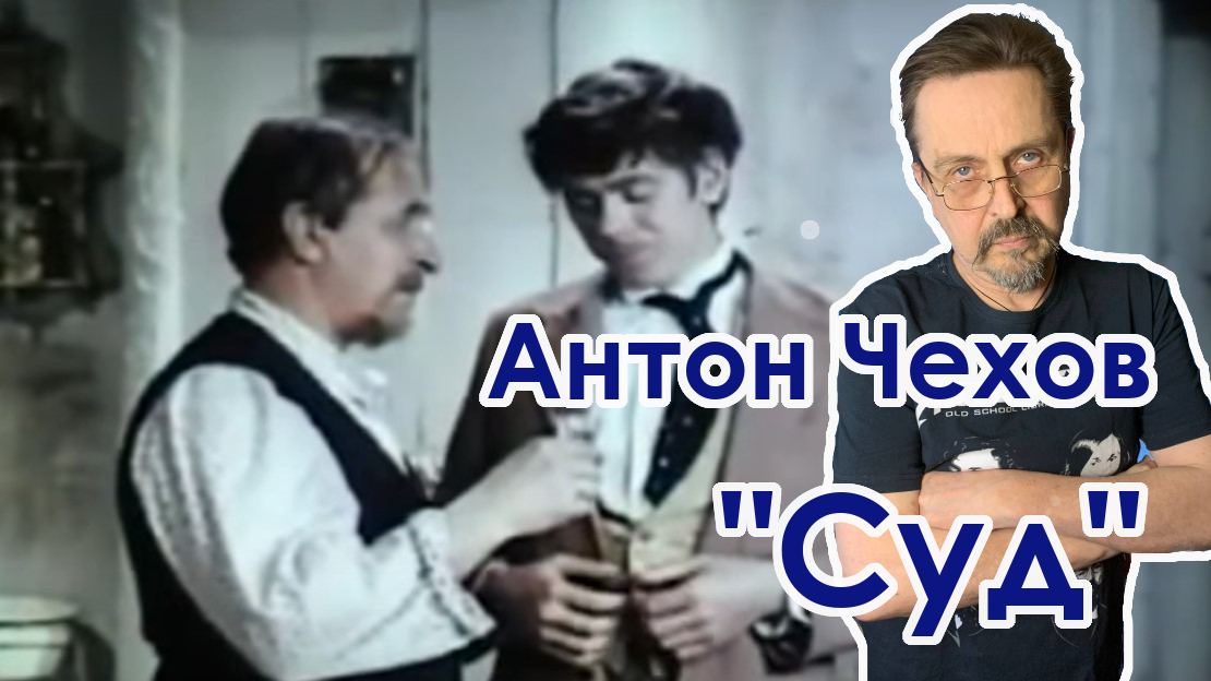"Суд" Антон Чехов