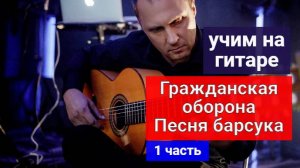 Гражданская Оборона. Песня Барсука. Разбор на Гитаре. 1 часть #урокигитары #какигратьнагитаре #обуче