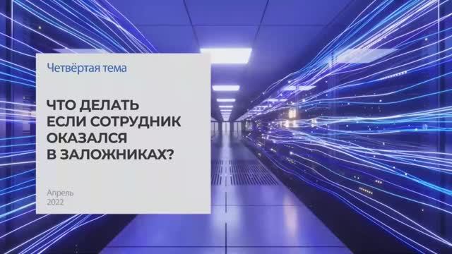 Что делать, если сотрудник оказался в заложниках.