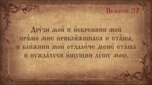 Псалом 37