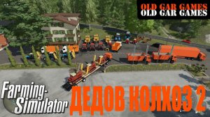 Farming Simulator 22 - Дедов Колхоз 2