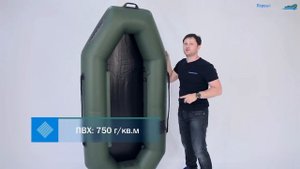 ЛОЦМАН С 200 - Легкая одноместная пвх лодка.
