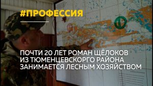 Роман Щёлоков рассказал, чем полезна и сложна профессия лесника