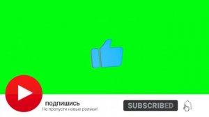 ФУТАЖ ПОДПИСКА и ЛАЙК - ФУТАЖ ПОДПИСКИ | НА ЗЕЛЁНОМ ФОНЕ GREEN SCREEN