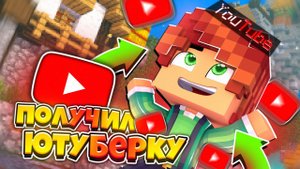 СВЕРШИЛОСЬ!ЮТУБЕРКА на ГРИНВИКС! - Minecraft Bedrock 1.21