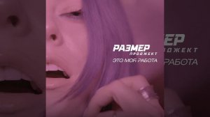 Это МОЯ РАБОТА (Extended Club Mix)