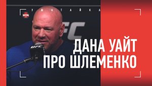 Дана Уайт - про Шлеменко в UFC и Хабиба / Петр Ян смеется над Стерлингом