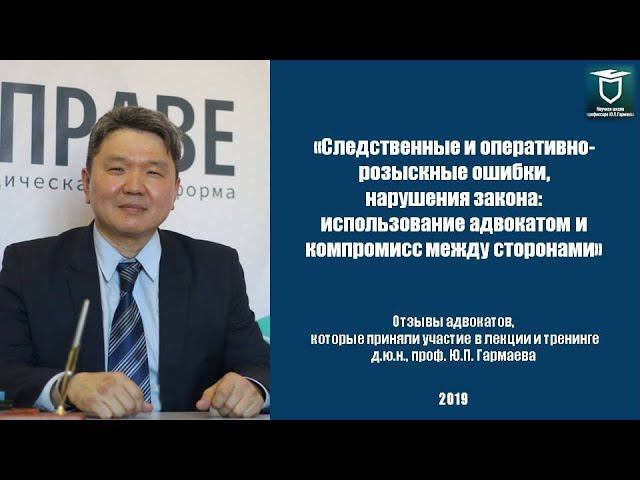 Отзывы адвокатов о тренинге «Следственные и оперативно-розыскные ошибки, нарушения закона..."