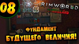 #08 ФУНДАМЕНТ БУДУЩЕГО ВЕЛИЧИЯ Прохождение Rimworld ZOMBIELAND НА РУССКОМ