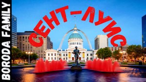 США. Сент-Луис. Штат Иллинойс. 14 Серия.