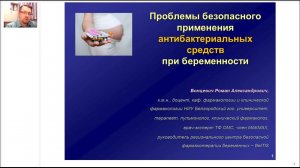 Проблемы безопасного применения антибактериальных средств при беременности (2021 03 23)