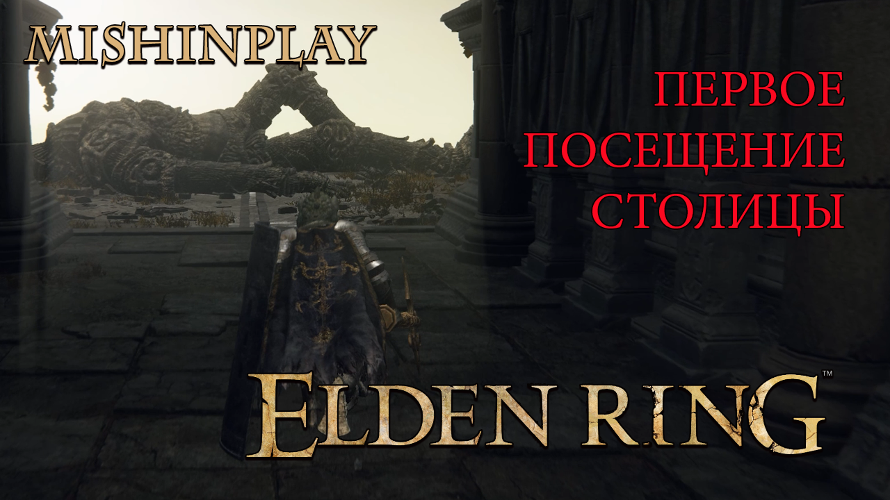 Elden Ring Первое посещение столицы