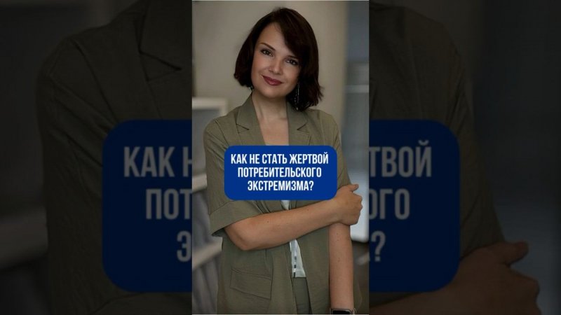 Потребитель всегда прав? Или все же нет?