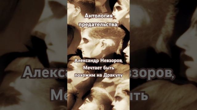 Предатели веры