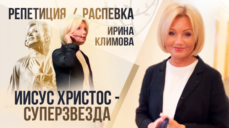 Ирина Климова - Репетиция и распевка | Иисус Христос - суперзвезда