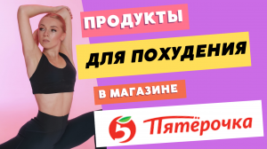 ЕДА, ЧТОБЫ ПОХУДЕТЬ. ПП продукты в магазине. Продуктовая корзина в пятерочке