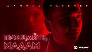 Шамиль Нагучев - Прощайте мадам | Премьера трека 2021
