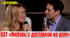 "Это о нас история". Песня из нашего фильма "Любовь с доставкой на дом".mp4