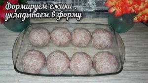 Ёжики в духовке