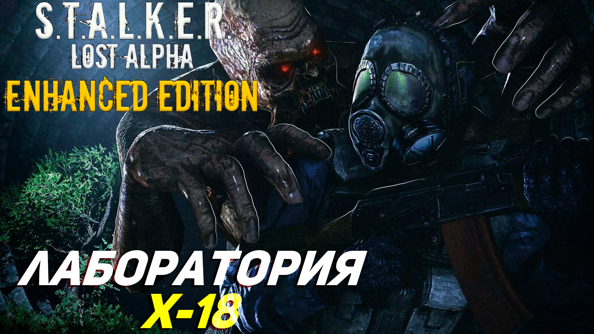 ЛАБОРАТОРИЯ X-18 ➤ S.T.A.L.K.E.R. Lost Alpha Enhanced Edition #11