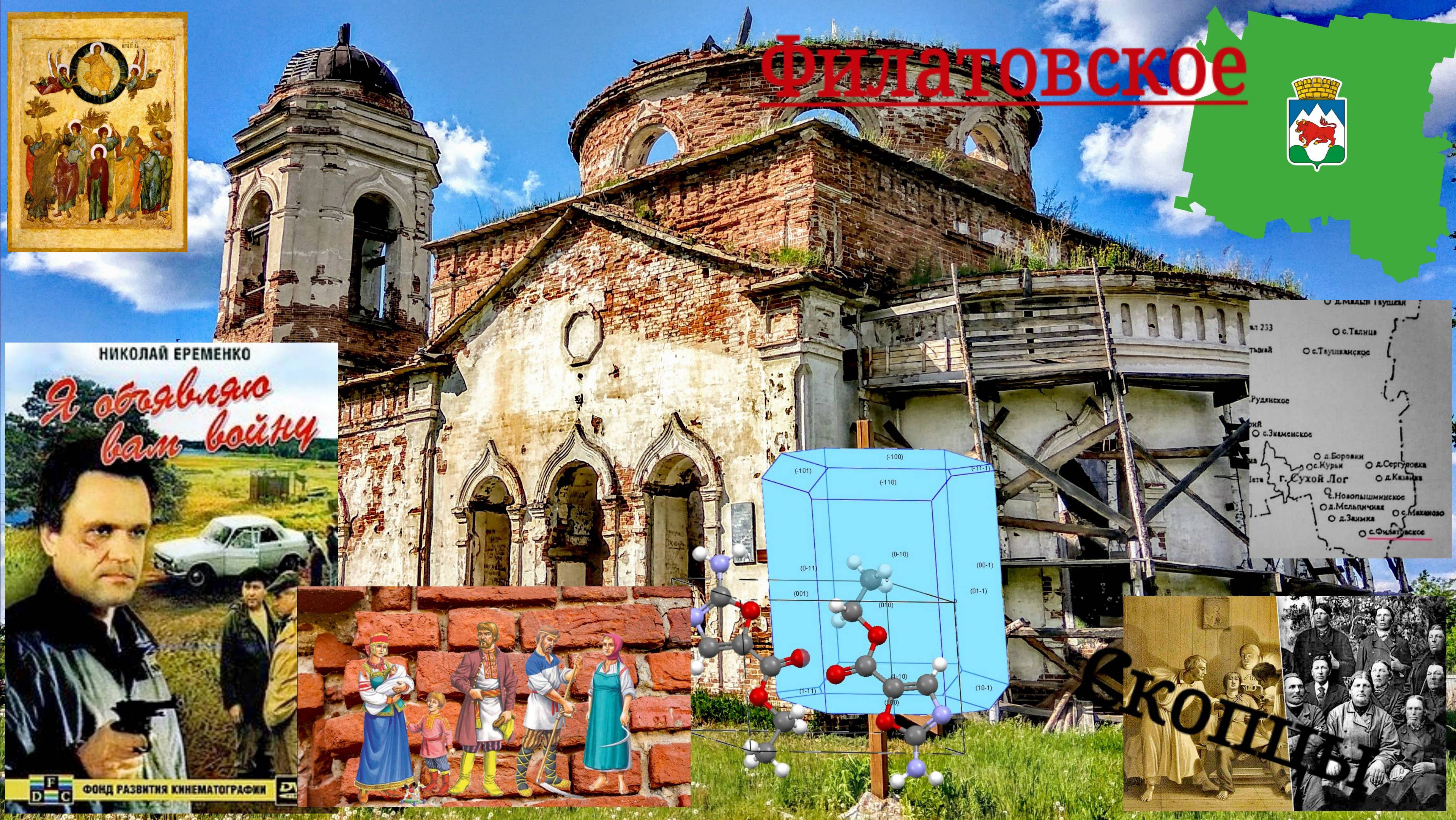 Филатовское. Старый храм, кристаллография, скопцы и большое кино.