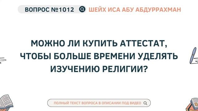 1012. Можно ли купить аттестат, чтобы больше времени уделять изучению религии?