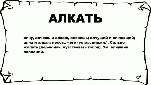 АЛКАТЬ - что это такое? значение и описание