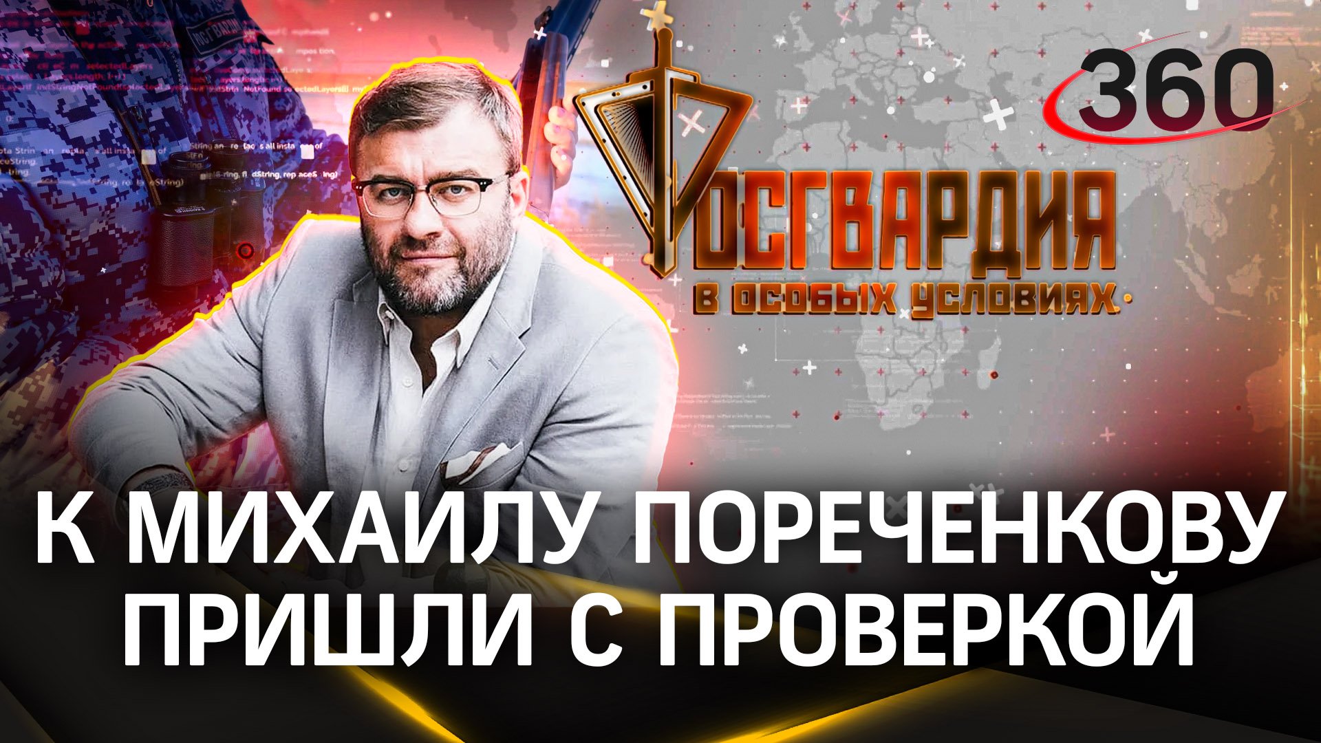 Михаил Пореченков хранит дома оружие – к нему пришли с проверкой