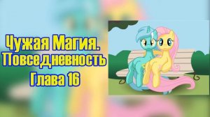 My Little Pony/Фанфик - Чужая Магия. Повседневность - Глава 16