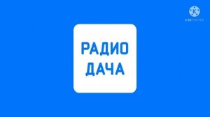 Рекламный Блок (Радио Дача Мончегорск 105.2 FM 27.07.2021 18:20)