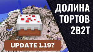 Пироговый Рай на 2B2T: Путешествие в Долину Тортов - подготовка к обновлению Minectaft 1.19