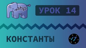 #14 Уроки PHP - Учим язык PHP, Константы на языке PHP