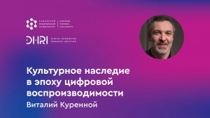 „Культурное наследие в эпоху цифровой воспроизводимости“