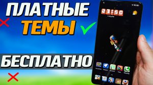 Платные темы бесплатно в MIUI смартфонах Xiaomi, Redmi, POCO