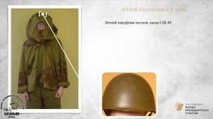 Летний камуфляж, костюм