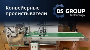 Конвейерные пролистыватели для маркировки картонных упаковок. DS GROUP TECHNOLOGY.