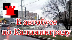 4 минуты в автобусе по Калининграду